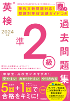 英検過去問題集『２０２４年度　英検準２級過去問題集』