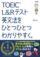 『ＴＯＥＩＣ　Ｌ＆Ｒテスト英文法をひとつひとつわかりやすく。』