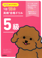 『小学生からできる！　１日１０分英検合格ドリル　５級』