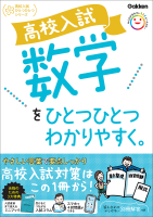 高校入試ひとつひとつわかりやすく『高校入試　数学をひとつひとつわかりやすく。』