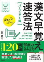 大学受験Ｖブックス『漢文早覚え速答法　パーフェクト版　共通テスト完全対応』