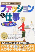 好きな仕事実現シリーズ『ファッションの仕事なり方完全ガイド』