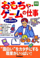 好きな仕事実現シリーズ『おもちゃ・ゲームの仕事なり方完全ガイド』