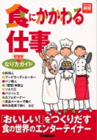 好きな仕事実現シリーズ『食にかかわる仕事なり方完全ガイド』