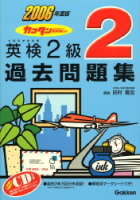 英検過去問題集『２００６年度版　カコタンＢＯＯＫつき英検２級過去問題集』
