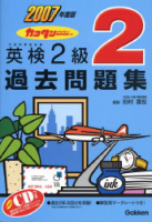 英検過去問題集『２００７年度版　カコタンＢＯＯＫつき英検２級過去問題集』