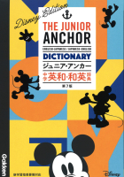 中学生向辞典『ジュニア・アンカー　中学　英和・和英辞典　第７版　ディズニーエディション　オールカラー　無料アプリつき　英検対応』
