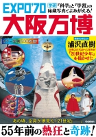 『『科学』と『学習』の秘蔵写真でよみがえる！　ＥＸＰＯ’７０大阪万博』