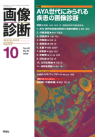 画像診断『画像診断２０２２年１０月号　Ｖｏｌ．４２　Ｎｏ．１２』