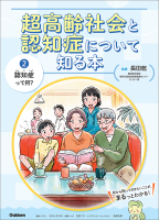 超高齢社会と認知症について知る本『第２巻　認知症って何？』