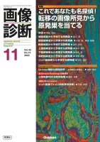 画像診断『画像診断２０２３年１１月号　Ｖｏｌ．４３　Ｎｏ．１３　これであなたも名探偵！　転移の画像所見から原発巣を当てる』