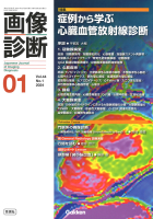 画像診断『画像診断２０２４年１月号　Ｖｏｌ．４４　Ｎｏ．１　症例から学ぶ心臓血管放射線診断』