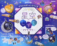 ガールズクラフト『ガラスカボションでつくる　星空のしずくアクセサリー』