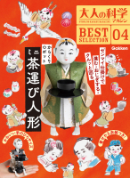 『大人の科学マガジン　ＢＥＳＴＳＥＬＥＣＴＩＯＮ０４　からくりロボット　ミニ茶運び人形』