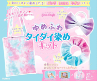 ガールズクラフト『ゆめふわタイダイ染めキット』