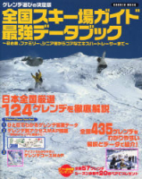 学研ムック『全国スキー場ガイド　最強データブック』