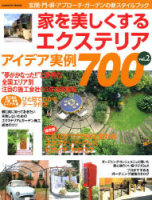学研ムック『家を美しくするエクステリア　アイデア実例７００　Ｖｏｌ．２』