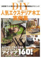 学研ムック　ＤＩＹシリーズ『ＤＩＹ人気エクステリア木工実例集』