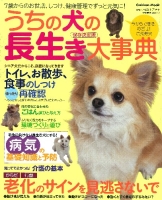学研ムック『うちの犬の長生き大事典　７歳からのお世話、しつけ、健康管理でずっと元気！』
