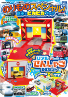 学研ムック『のりものスペシャル！　洗車でピカピカブック』