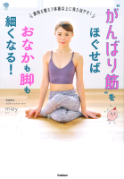 美人力ＰＬＵＳシリーズ『“がんばり筋”をほぐせばおなかも脚も細くなる！　筋肉を整えて体重以上に見た目やせ！』