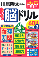大きな字で脳活性！『川島隆太教授のらくらく脳ドリル６０日　ＶОＬ．３　脳力ＵＰ！記憶力・認知力・情報処理・注意力』
