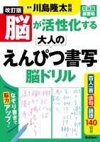 元気脳練習帳『改訂版　脳が活性化する大人のえんぴつ書写　脳ドリル』