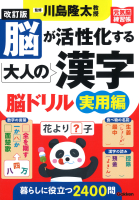 元気脳練習帳『改訂版　脳が活性化する大人の漢字　脳ドリル　実用編』