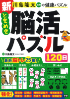 川島隆太教授の健康パズル『新　ときめき脳活パズル１２０日』