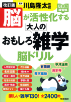 元気脳練習帳『改訂版　脳が活性化する大人のおもしろ雑学　脳ドリル』
