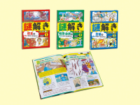 君は気づけるか！謎解きイラスト図鑑『君は気づけるか！謎解きイラスト図鑑　全３巻』