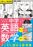 ＣＯＭＩＣ×ＳＴＵＤＹ『マンガでわかる中学英語（中１～３）／中学数学（中１）２冊セット　限定版』