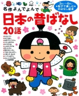 名作よんでよんで『日本の昔ばなし２０話』