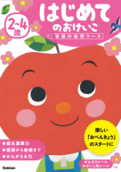 学研の幼児ワーク『２～４歳　はじめてのおけいこ』