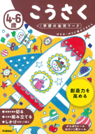 学研の幼児ワーク『４～６歳　こうさく』