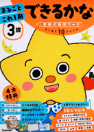 学研の幼児ワーク『３歳　まるごとこれ１冊　できるかな』
