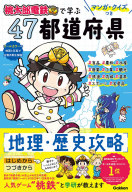 『マンガ・クイズつき『桃太郎電鉄』で学ぶ４７都道府県地理・歴史攻略』