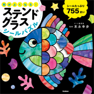 『頭がよくなる！　ステンドグラスシールパズル』