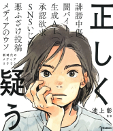 新時代の教養『正しく疑う　新時代のメディアリテラシー』