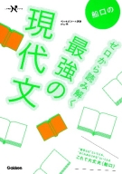 大学受験Ｎシリーズ『船口のゼロから読み解く最強の現代文』