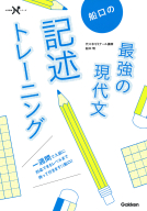 大学受験Ｎシリーズ『船口の最強の現代文記述トレーニング』