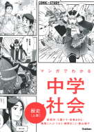 ＣＯＭＩＣ×ＳＴＵＤＹ『マンガでわかる中学社会　歴史上巻』
