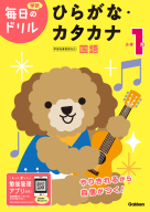 毎日のドリル『小学１年　ひらがな・カタカナ』