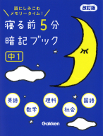 寝る前５分暗記ブック『寝る前５分暗記ブック　中１　改訂版　英語・数学・理科・社会・国語』