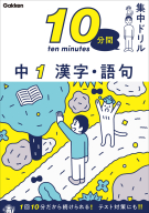 １０分間集中ドリル『中１　漢字・語句』