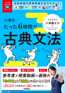 大学受験ムビスタ『八澤のたった６時間で古典文法　ＭＯＶＩＥ×ＳＴＵＤＹ』