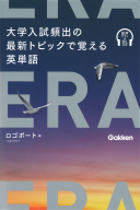 『ＥＲＡ　大学入試頻出の最新トピックで覚える英単語』