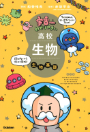 宇宙一わかりやすいシリーズ『宇宙一わかりやすい高校生物　生物基礎　改訂版』