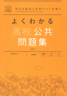 マイベスト問題集『よくわかる高校公共　問題集』
