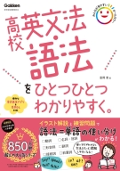 高校ひとつひとつわかりやすく『高校英文法・語法をひとつひとつわかりやすく。』